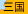 三国