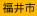 福井市