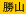 勝山