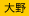 大野