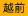 越前