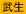 武生
