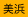 美浜