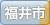 福井市