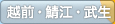 越前・鯖江・武生