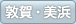 敦賀・美浜