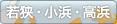 若狭・小浜・高浜
