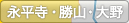 永平寺・勝山・大野
