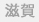 滋賀県