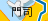 門司