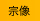 宗像