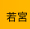 若宮