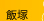 飯塚