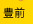 豊前