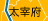 太宰府