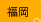 福岡