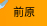 前原