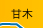 甘木