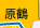 原鶴