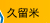 久留米