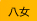 八女