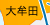 大牟田