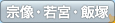 宗像・若宮・飯塚