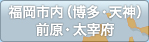 福岡市内（博多・天神）・前原・太宰府