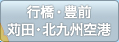 行橋・豊前・苅田・北九州空港