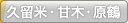 久留米・甘木・原鶴