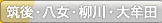 筑後・八女・柳川・大牟田
