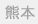 熊本