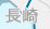 長崎