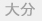 大分