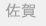 佐賀