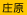 庄原