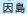 因島