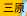 三原