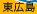 東広島