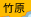 竹原