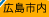 広島市内