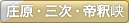 庄原・三次・帝釈峡