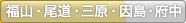 福山・尾道・三原・因島・府中