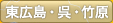 東広島・呉・竹原