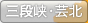 三段峡・芸北