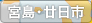 宮島・廿日市