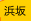 浜坂