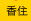 香住