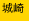城崎