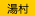 湯村